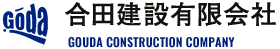 合田建設 有限会社